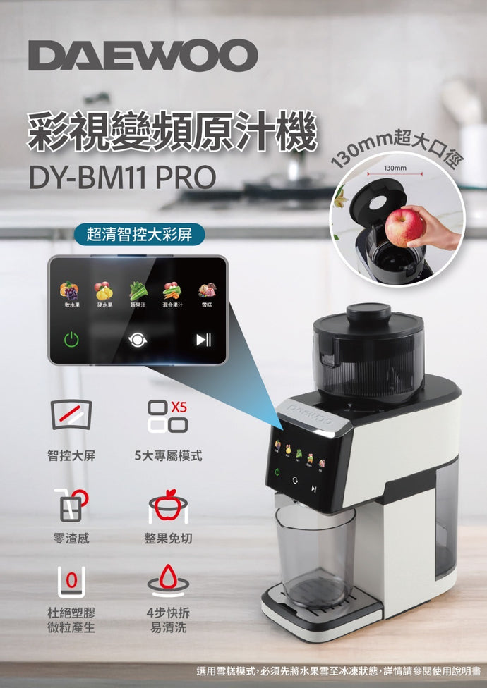 2025最新DAEWOO DY-BM11 PRO彩視變頻原汁機