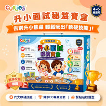 Curios 升小面試秘笈寶盒