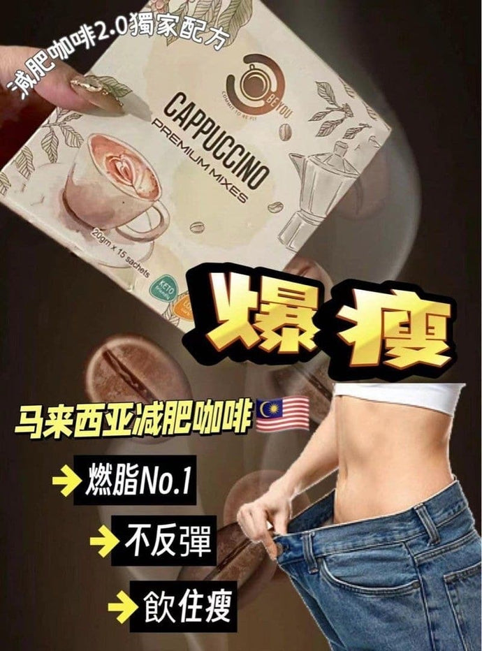 馬來西亞 Be You 減肥咖啡