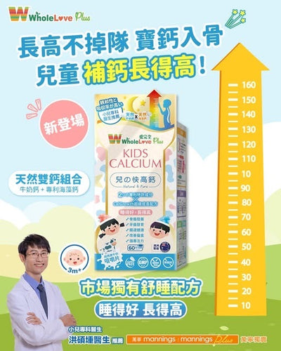 WholeLove Plus 愛完全兒之快高鈣 60粒 Kids Calcium