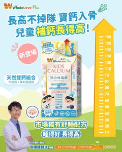 WholeLove Plus 愛完全兒之快高鈣 60粒 Kids Calcium