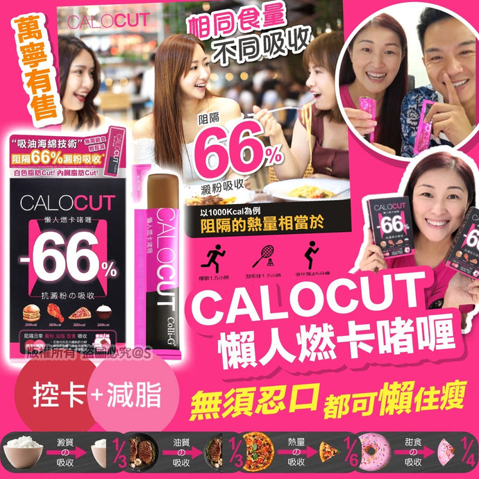 CALOCUT懶人燃卡啫喱（瘦身減肥恩物）