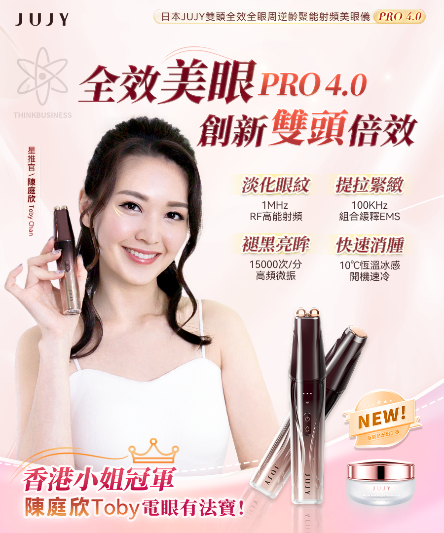 日本Jujy 雙頭全效全眼周逆齡聚能射頻美眼儀 PRO 4.0