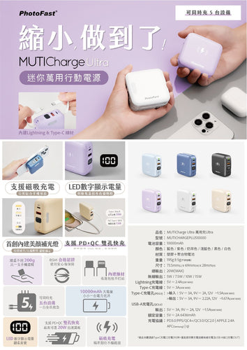 台灣PhotoFast推出最新MUTICharge Ultra 版10000mAh流動電源