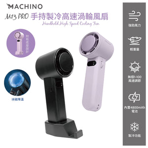 Machino M13 Pro 手持製冷渦輪高速風扇