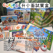 Curios 升小面試秘笈寶盒