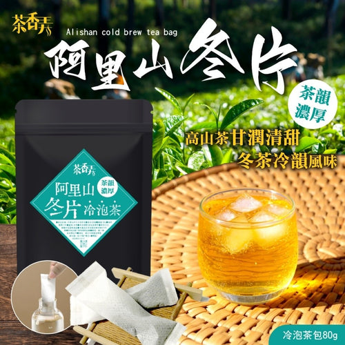茶香弄阿里山冬片冷泡茶包