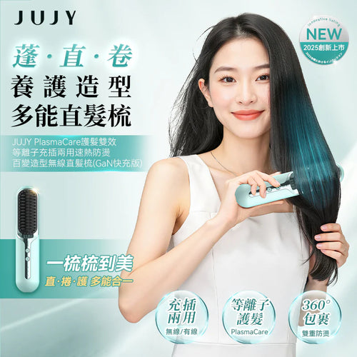 日本 JUJY PlasmaCare護髮雙效等離子充插兩用速熱防燙百變造型無線直髮梳(GaN快充版)