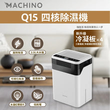 MACHINO Q15 四核除濕機