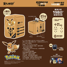XPower x Pokémon 伊布 TA45B 45W 6輸出 PD3.0/PPS快充旅行充電器