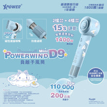 XPower x Sanrio Cinnamoroll 玉桂狗 Powerwind Mini D9 負離子風筒