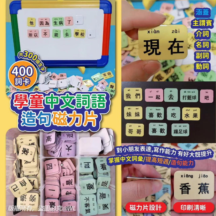 2025中文詞語造句磁力片 Kids Learning