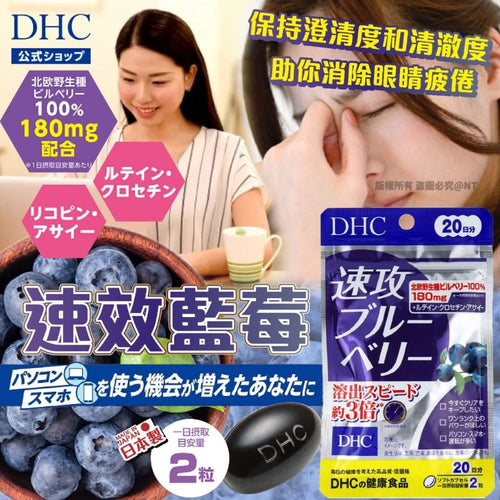 日本DHC 速效藍莓精華 40粒 （20日）