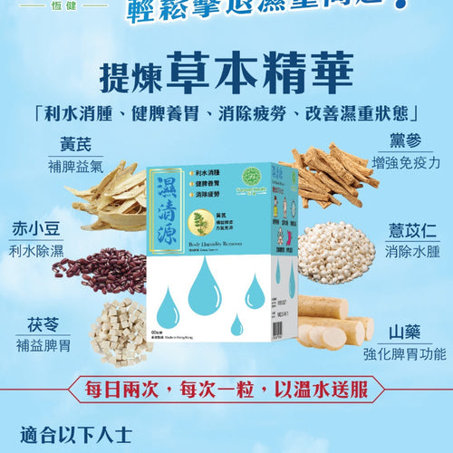 恆健祛濕寶