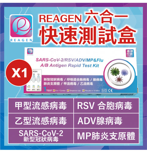 REAGEN-（6合1）快速抗原檢測試劑套裝 (1套10盒)