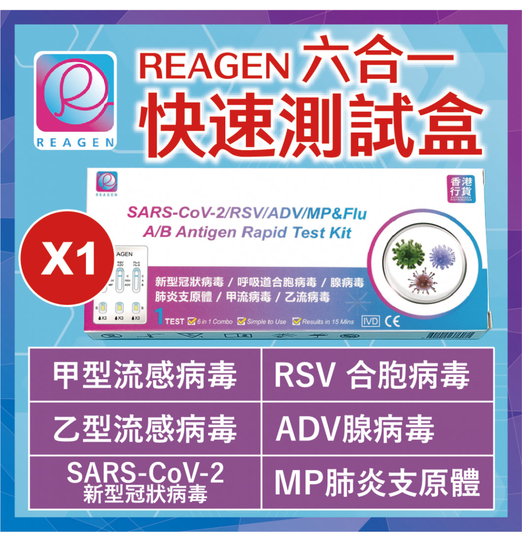 REAGEN 六合⼀ 快速抗原檢測試劑套裝 (1套10盒)