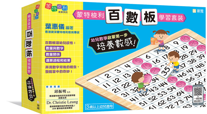 蒙特梭利百數板學習套裝 Kids Learning Kit