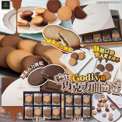 日本GODIVA CHOCOLATE GIFT BOX 朱古力曲奇禮盒