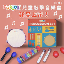CURIOS 兒童敲擊音樂盒 Kids Precussion Set