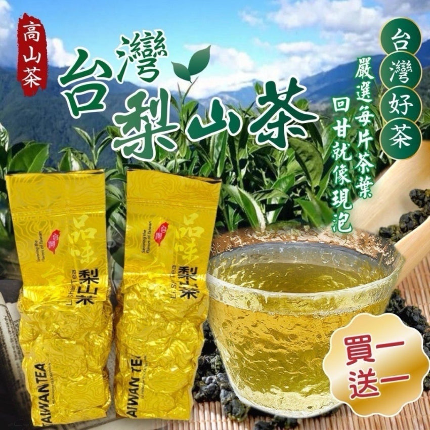 台灣極品高山茶梨山茶