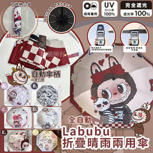 LABUBU Style Kids Auto-Foldable Umbrella 全自動折疊晴雨兩用傘
