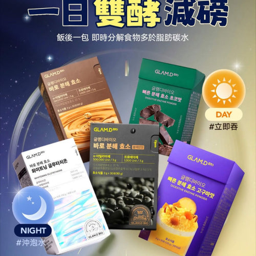 韓國GLAM.D 極速分解酵素 3g (1盒30包)麥茶味