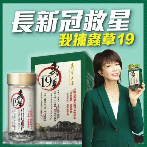 蟲草大王蟲草19 -有助舒緩長新冠症狀