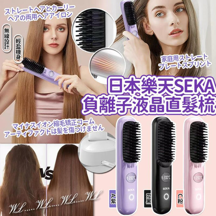 日本SEKA負離子直髮梳
