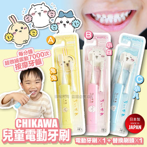 日本 HAPICA Chiikawa Kids Electronic Tooth Brush 兒童電動牙刷