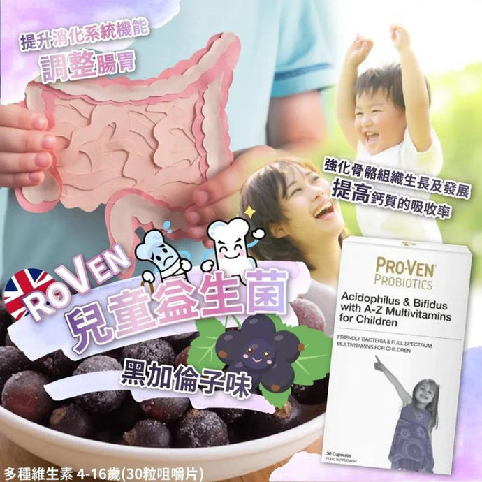 英國 PROVEN Kids Probiotics 兒童益生菌益+多種維生素咀嚼片(英國版)