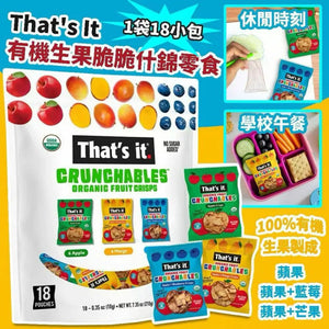 美國That's It Organic Fruit Kids Snacks 有機生果脆脆什錦零食 (1袋18包) (6月下旬)