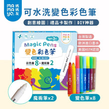 Mamayo 可水洗變色彩色筆(8變色筆+2魔術筆)