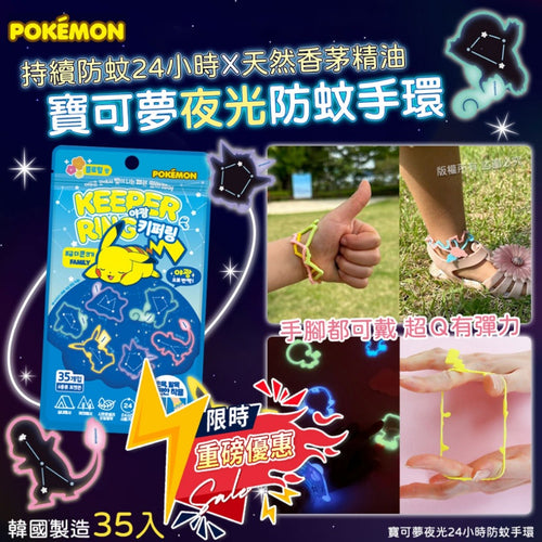 韓國Pokemon Kids Anti-bugs waist ring 寶可夢夜光24小時防蚊手環 (1包35入)