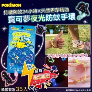 韓國Pokemon Kids Anti-bugs waist ring 寶可夢夜光24小時防蚊手環 (1包35入)