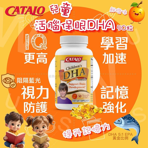 CATALO兒童DHA活腦補眼配方(一樽50粒)