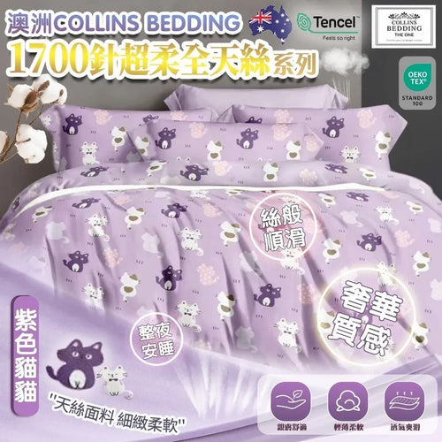 澳洲 Collins Bed Cover and Pillow Case 1700針超柔全天絲高級寢具