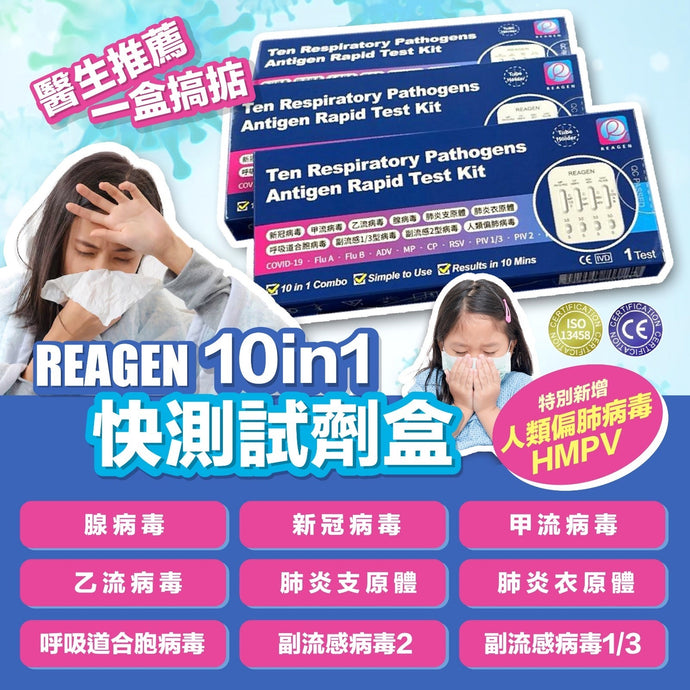 新REAGEN 十合⼀ 快速抗原檢測試劑套裝 (1套10盒)