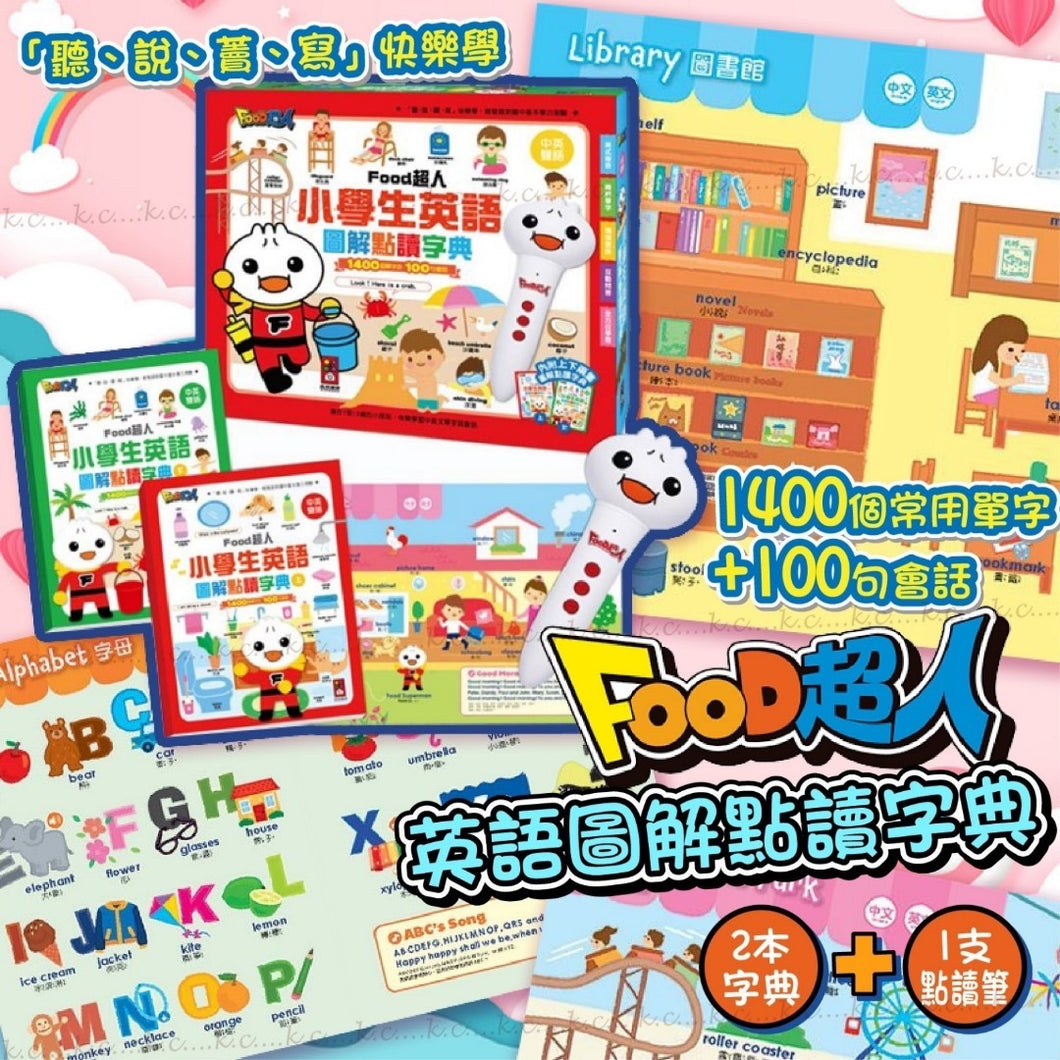 台灣FOOD 超人小學生圖解點讀字典 Kids Dictionary